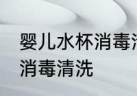 婴儿水杯消毒清洗方法 婴儿水杯怎么消毒清洗