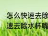 怎么快速去除水杯嘴硅胶味儿 如何快速去除水杯嘴硅胶味儿