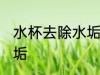 水杯去除水垢小妙招 水杯如何去除水垢