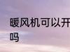暖风机可以开一夜吗 暖风机开一夜好吗