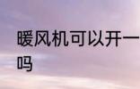 暖风机可以开一夜吗 暖风机开一夜好吗