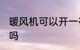暖风机可以开一夜吗 暖风机开一夜好吗