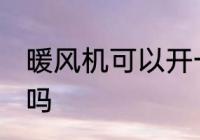 暖风机可以开一夜吗 暖风机开一夜好吗