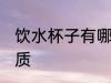饮水杯子有哪些材质 水杯都有什么材质