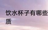 饮水杯子有哪些材质 水杯都有什么材质