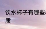 饮水杯子有哪些材质 水杯都有什么材质
