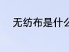 无纺布是什么材质 无纺布的材质