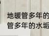 地暖管多年的水垢怎样清洗干净 地暖管多年的水垢如何清洗干净