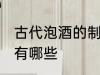 古代泡酒的制作方法 古法制酒的方法有哪些
