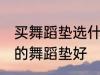 买舞蹈垫选什么材质的好 选什么材质的舞蹈垫好