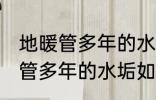 地暖管多年的水垢怎样清洗干净 地暖管多年的水垢如何清洗干净