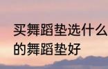 买舞蹈垫选什么材质的好 选什么材质的舞蹈垫好