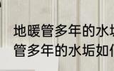 地暖管多年的水垢怎样清洗干净 地暖管多年的水垢如何清洗干净