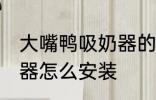 大嘴鸭吸奶器的安装步骤 大嘴鸭吸奶器怎么安装
