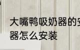 大嘴鸭吸奶器的安装步骤 大嘴鸭吸奶器怎么安装