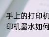 手上的打印机墨水怎么洗掉 手上的打印机墨水如何清洗
