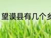 望谟县有几个乡镇 望谟县有多少乡镇