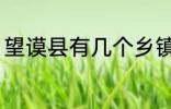 望谟县有几个乡镇 望谟县有多少乡镇
