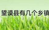 望谟县有几个乡镇 望谟县有多少乡镇