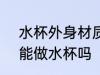 水杯外身材质为201好吗 201不锈钢能做水杯吗