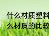 什么材质塑料水杯最安全 塑料水杯什么材质的比较安全呢