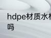 hdpe材质水杯安全吗 hdpe水杯有毒吗