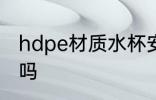 hdpe材质水杯安全吗 hdpe水杯有毒吗