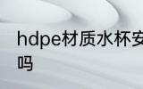 hdpe材质水杯安全吗 hdpe水杯有毒吗