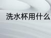 洗水杯用什么洗最好 洗水杯怎么洗