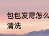 包包发霉怎么洗掉霉斑 包包发霉如何清洗
