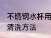 不锈钢水杯用了怎么清洗 不锈钢水杯清洗方法