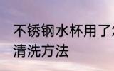不锈钢水杯用了怎么清洗 不锈钢水杯清洗方法