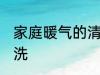 家庭暖气的清洗方法 家庭暖气怎么清洗
