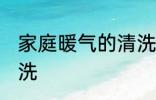 家庭暖气的清洗方法 家庭暖气怎么清洗