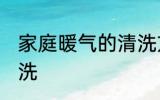 家庭暖气的清洗方法 家庭暖气怎么清洗