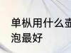 单枞用什么壶型泡最好 单枞用啥壶型泡最好