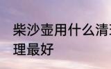 柴沙壶用什么清理最好 柴沙壶如何清理最好