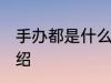 手办都是什么材料做的 手办的材料介绍