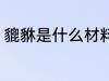 貔貅是什么材料做的 貔貅的材料介绍