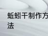 蚯蚓干制作方法 蚯蚓干简单的制作方法