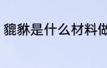 貔貅是什么材料做的 貔貅的材料介绍