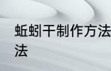 蚯蚓干制作方法 蚯蚓干简单的制作方法