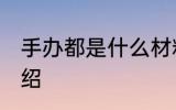 手办都是什么材料做的 手办的材料介绍