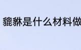 貔貅是什么材料做的 貔貅的材料介绍