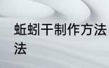 蚯蚓干制作方法 蚯蚓干简单的制作方法