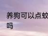 养狗可以点蚊香片吗 养狗能点蚊香片吗