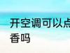 开空调可以点蚊香吗 开空调能以点蚊香吗