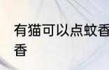 有猫可以点蚊香吗 有猫可不可以点蚊香