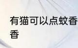 有猫可以点蚊香吗 有猫可不可以点蚊香