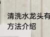 清洗水龙头有哪些方法 清洗水龙头的方法介绍